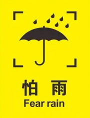 紙箱防潮防（fáng）濕標識（shí）