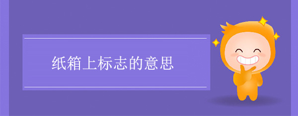 紙箱圖標標誌含義 紙（zhǐ）箱上標誌的意思（sī）