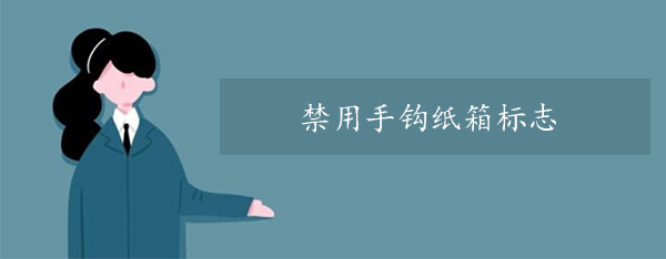 禁用手鉤紙箱標誌