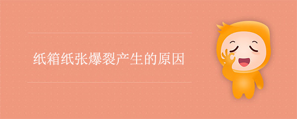 紙箱紙張（zhāng）爆裂產生的原因（yīn）