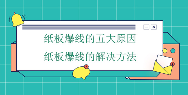 紙板爆線五大原因,紙板爆線解決（jué）方法