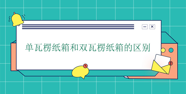 單瓦楞紙箱和雙（shuāng）瓦楞紙箱的區別