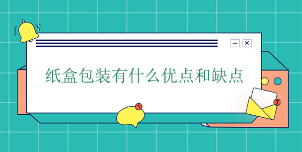 紙盒包（bāo）裝有什麽優點和缺（quē）點